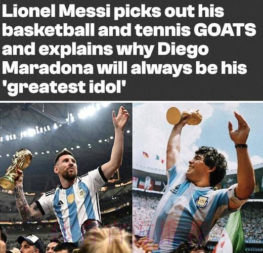 你改变了阿根廷人因为马拉多纳对领袖的定义！梅西：是的！